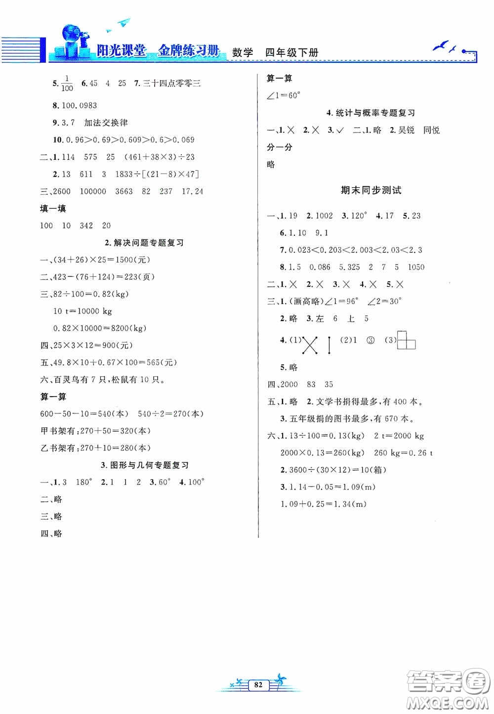 人民教育出版社2020陽光課堂金牌練習(xí)冊四年級數(shù)學(xué)下冊答案