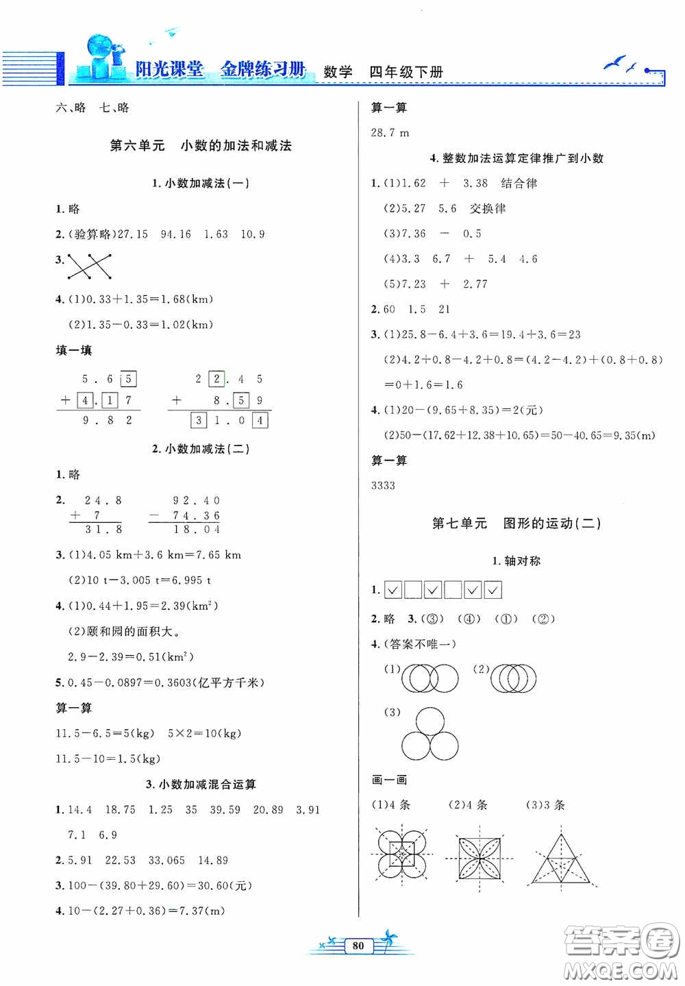 人民教育出版社2020陽光課堂金牌練習(xí)冊四年級數(shù)學(xué)下冊答案