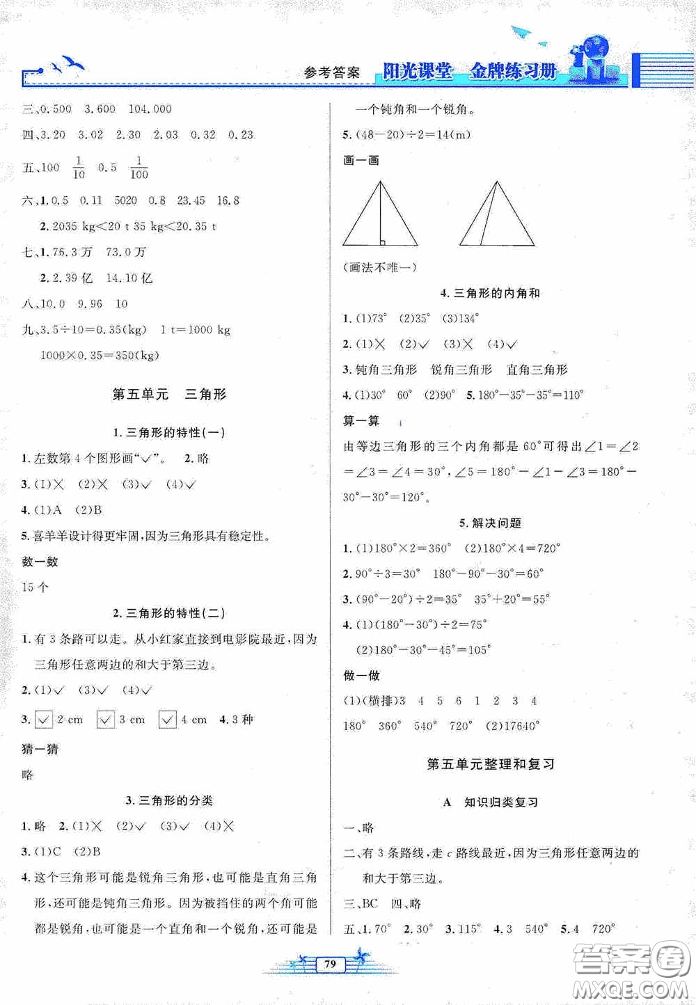 人民教育出版社2020陽光課堂金牌練習(xí)冊四年級數(shù)學(xué)下冊答案