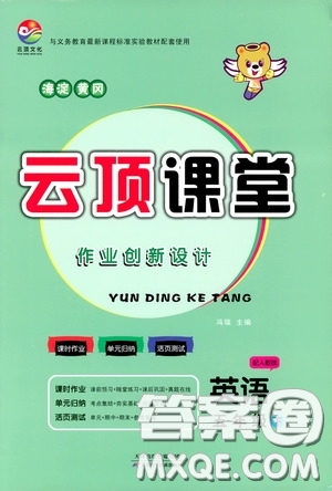 2020年云頂課堂作業(yè)創(chuàng)新設(shè)計英語五年級下冊人教版參考答案