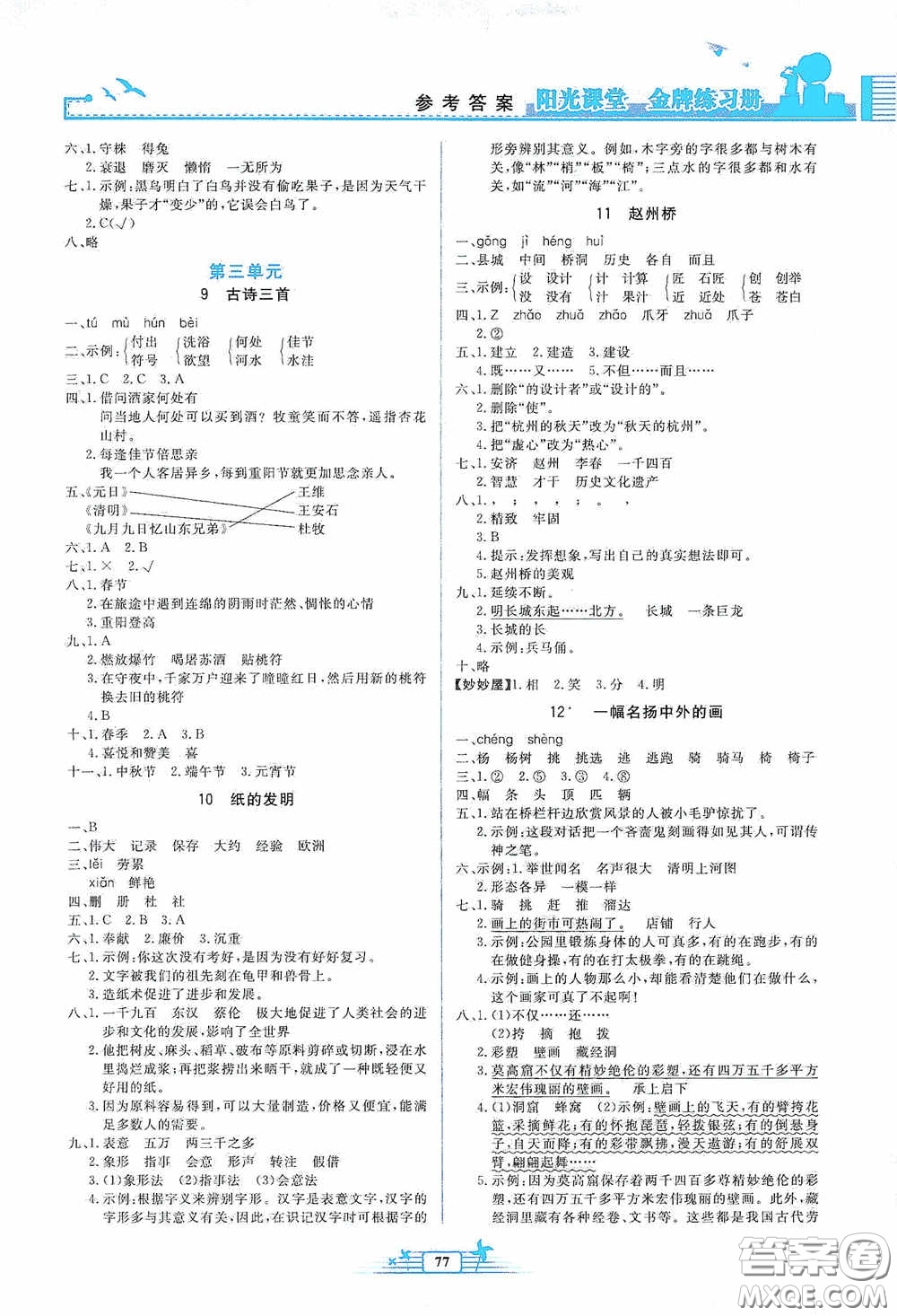 人民教育出版社2020陽光課堂金牌練習冊三年級語文下冊答案