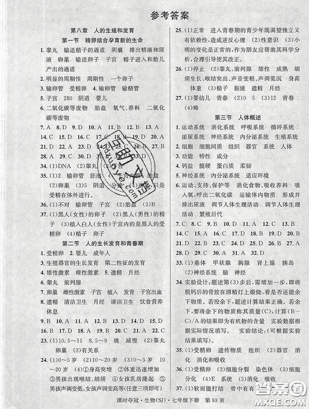 安徽師范大學(xué)出版社2020新版課時(shí)奪冠七年級生物下冊蘇教版答案