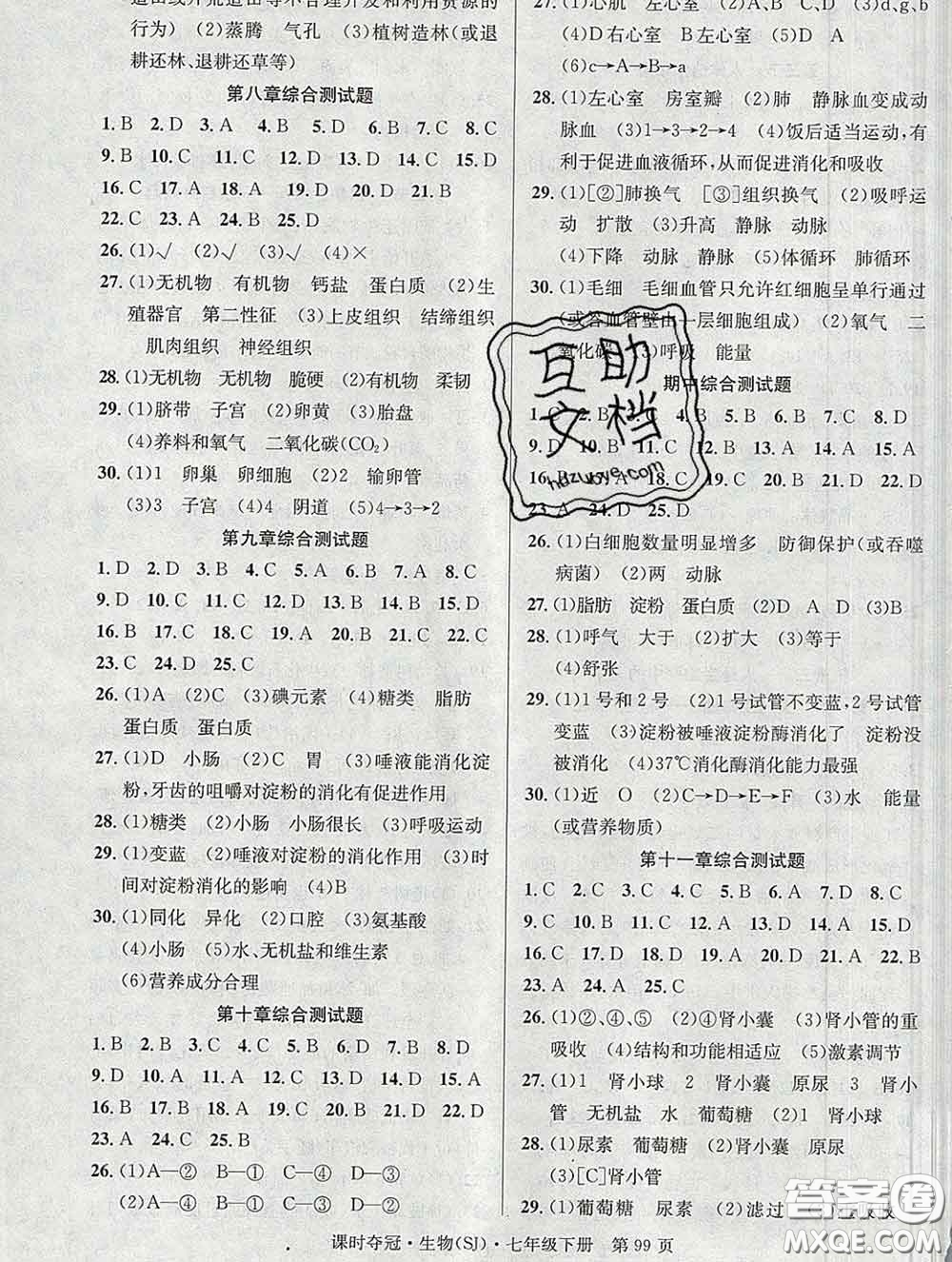 安徽師范大學(xué)出版社2020新版課時(shí)奪冠七年級生物下冊蘇教版答案