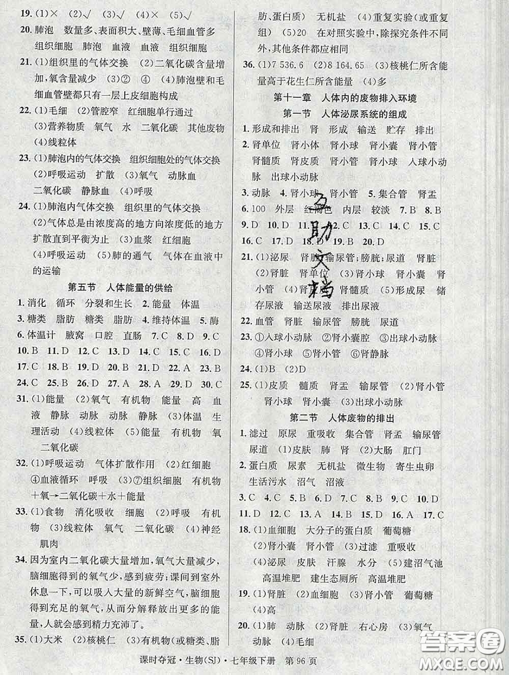 安徽師范大學(xué)出版社2020新版課時(shí)奪冠七年級生物下冊蘇教版答案