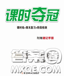 安徽師范大學(xué)出版社2020新版課時(shí)奪冠七年級(jí)生物下冊(cè)北師版答案