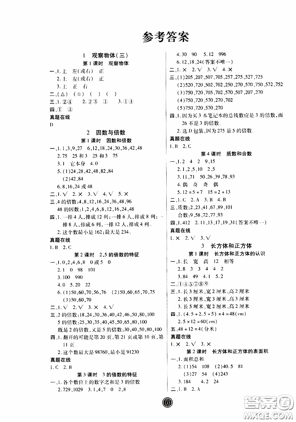 2020年云頂課堂作業(yè)創(chuàng)新設(shè)計(jì)數(shù)學(xué)五年級(jí)下冊(cè)人教版參考答案