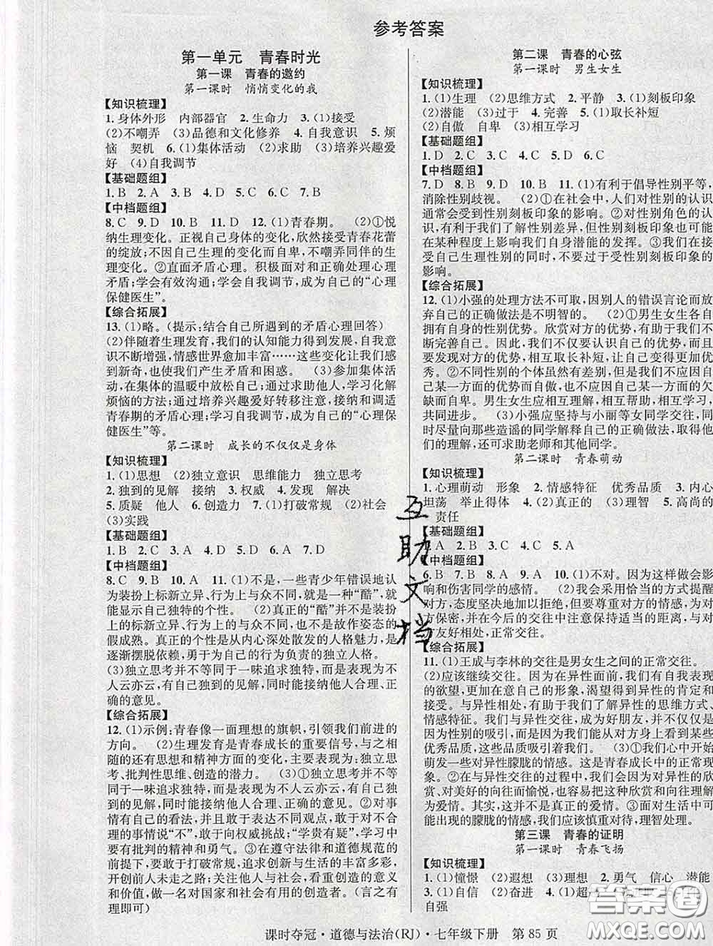 安徽師范大學(xué)出版社2020新版課時奪冠七年級道德與法治下冊人教版答案