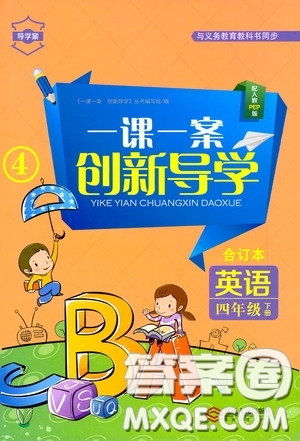 江西人民出版社2020一課一案創(chuàng)新導(dǎo)學(xué)四年級英語下冊合訂本人教PEP版答案