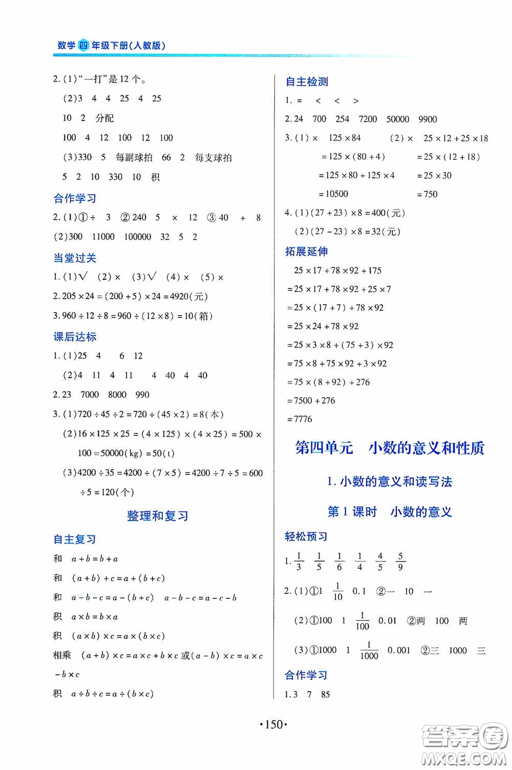 江西人民出版社2020一課一案創(chuàng)新導(dǎo)學(xué)四年級數(shù)學(xué)下冊合訂本人教版答案