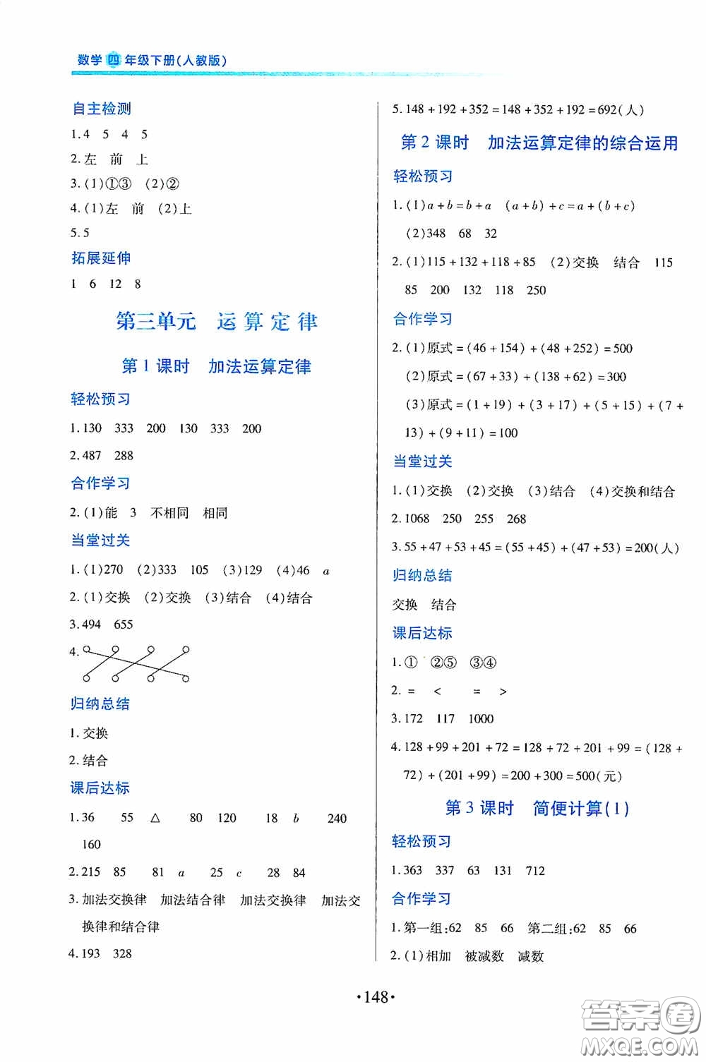 江西人民出版社2020一課一案創(chuàng)新導(dǎo)學(xué)四年級數(shù)學(xué)下冊合訂本人教版答案