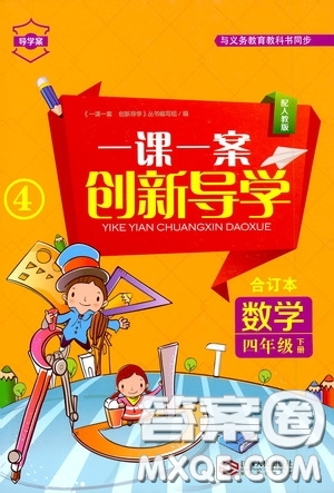 江西人民出版社2020一課一案創(chuàng)新導(dǎo)學(xué)四年級數(shù)學(xué)下冊合訂本人教版答案