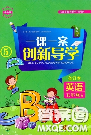 江西人民出版社2020一課一案創(chuàng)新導(dǎo)學(xué)五年級(jí)英語(yǔ)下冊(cè)合訂本人教版答案