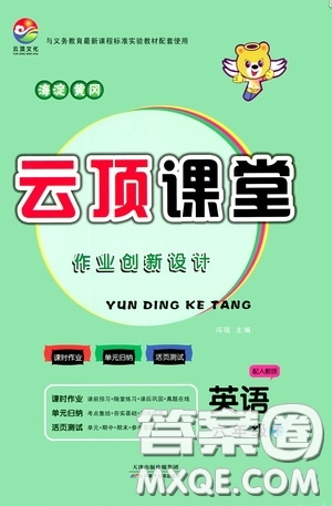 2020年云頂課堂作業(yè)創(chuàng)新設計英語六年級下冊人教版參考答案