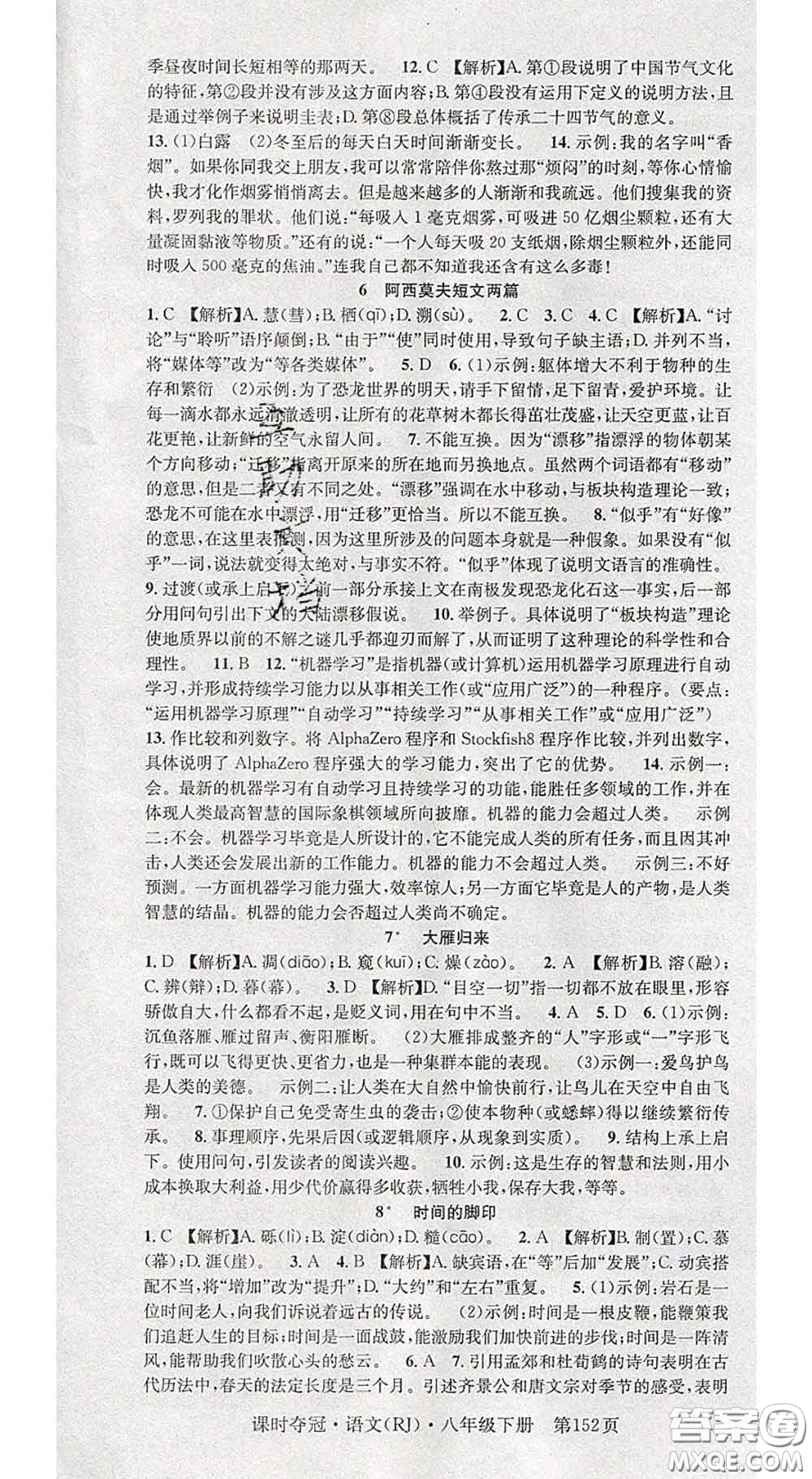 安徽師范大學(xué)出版社2020新版課時(shí)奪冠八年級(jí)語(yǔ)文下冊(cè)人教版答案