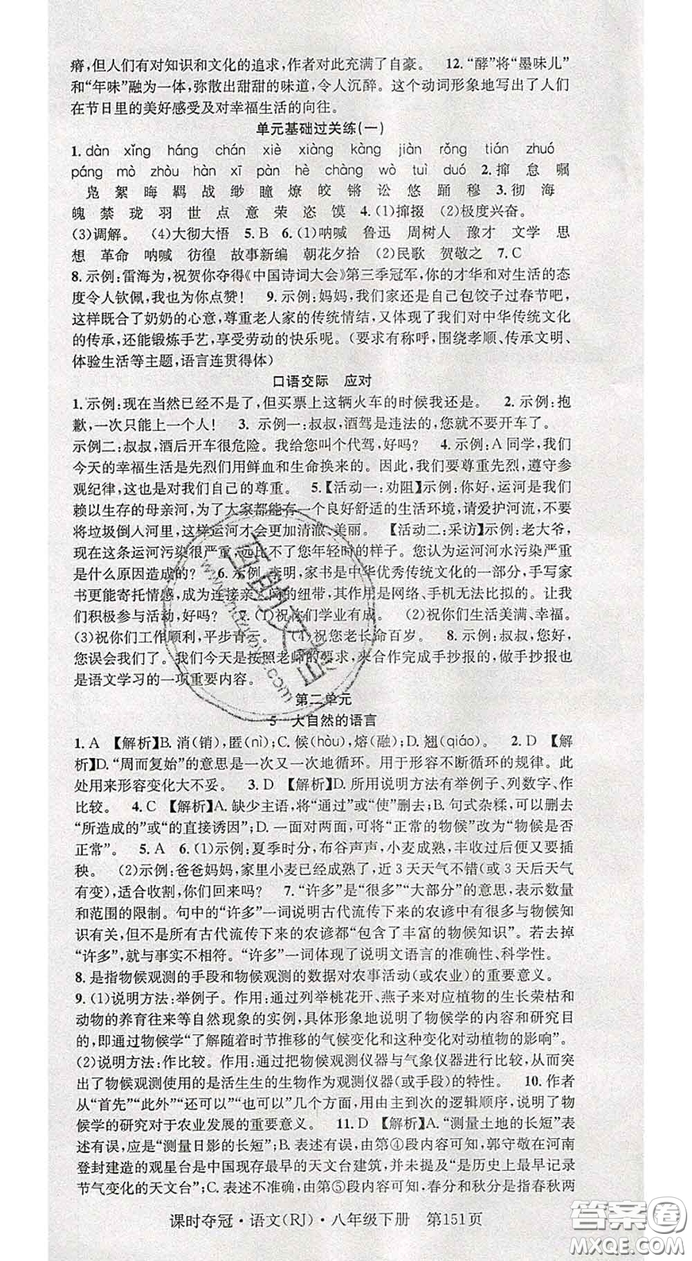 安徽師范大學(xué)出版社2020新版課時(shí)奪冠八年級(jí)語(yǔ)文下冊(cè)人教版答案