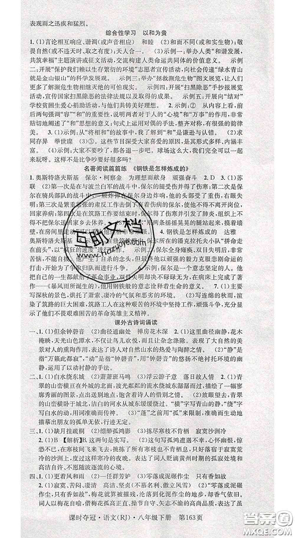 安徽師范大學(xué)出版社2020新版課時(shí)奪冠八年級(jí)語(yǔ)文下冊(cè)人教版答案