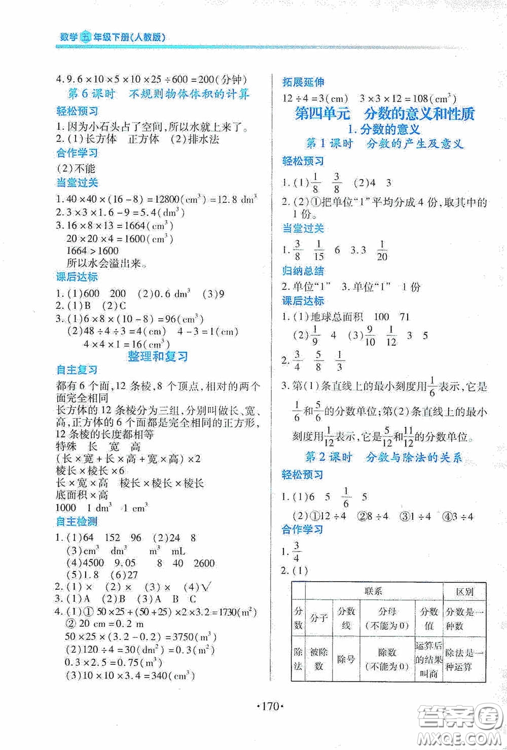 江西人民出版社2020一課一案創(chuàng)新導(dǎo)學(xué)五年級(jí)數(shù)學(xué)下冊合訂本人教版答案