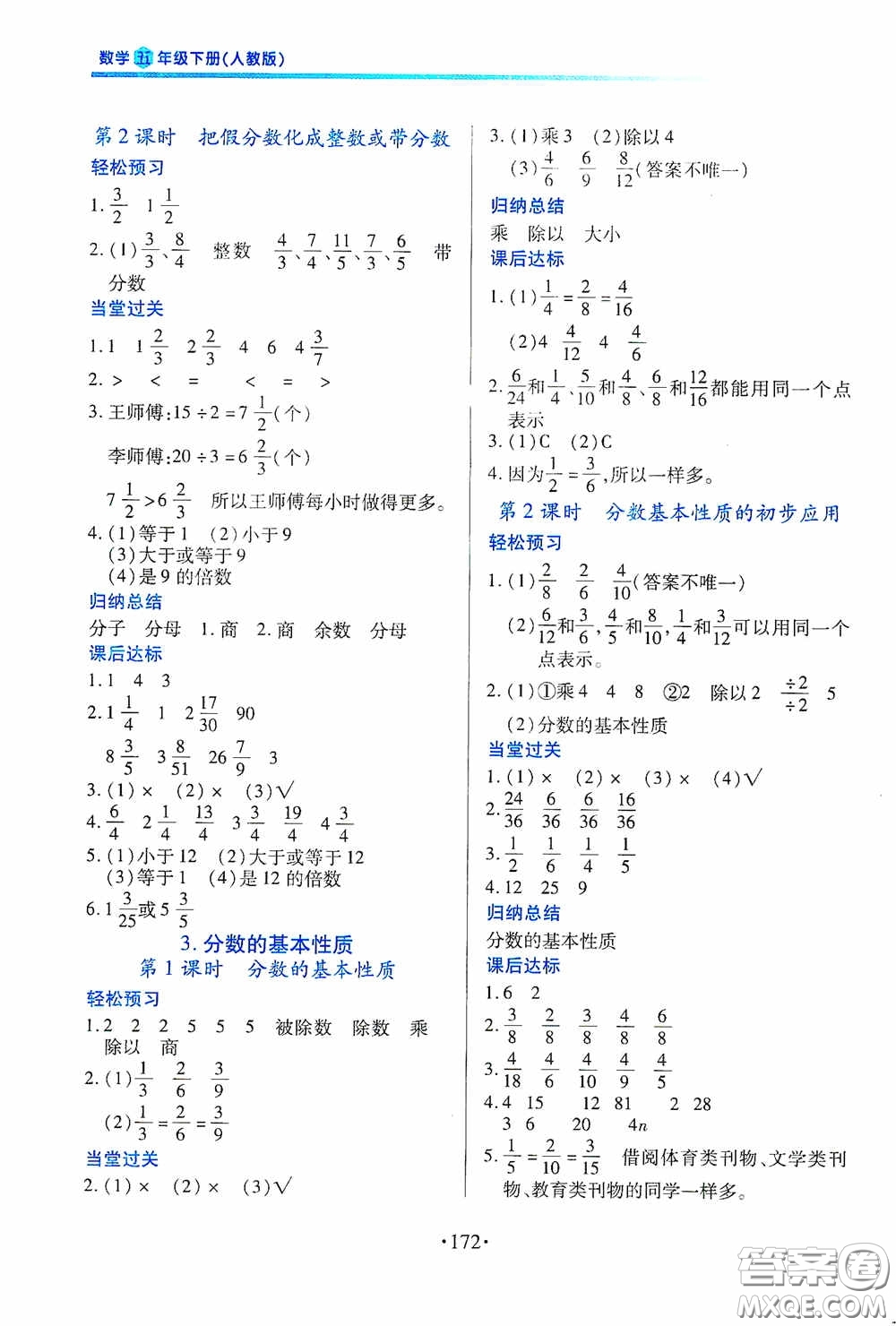 江西人民出版社2020一課一案創(chuàng)新導(dǎo)學(xué)五年級(jí)數(shù)學(xué)下冊合訂本人教版答案