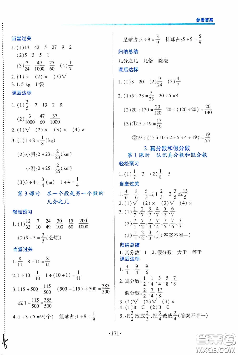 江西人民出版社2020一課一案創(chuàng)新導(dǎo)學(xué)五年級(jí)數(shù)學(xué)下冊合訂本人教版答案