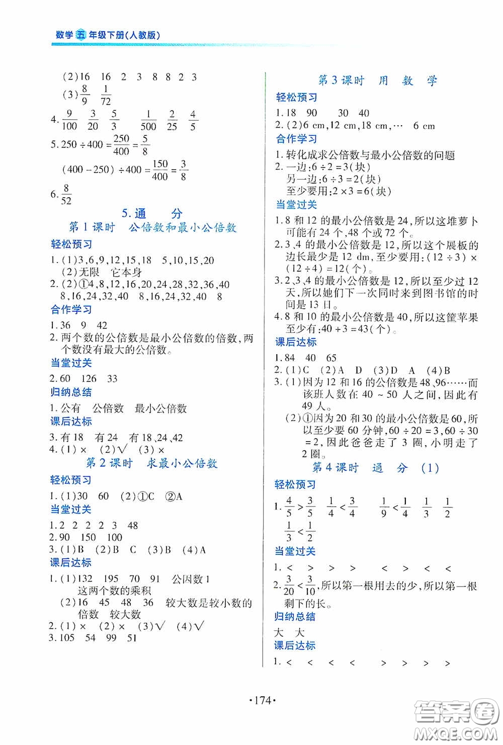 江西人民出版社2020一課一案創(chuàng)新導(dǎo)學(xué)五年級(jí)數(shù)學(xué)下冊合訂本人教版答案