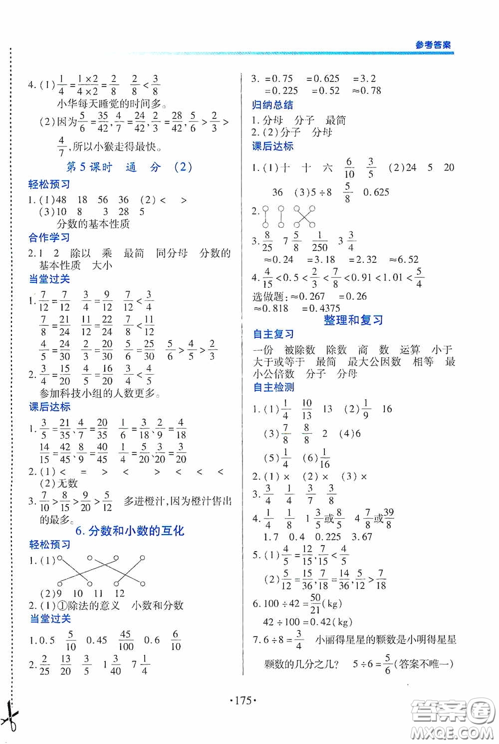 江西人民出版社2020一課一案創(chuàng)新導(dǎo)學(xué)五年級(jí)數(shù)學(xué)下冊合訂本人教版答案