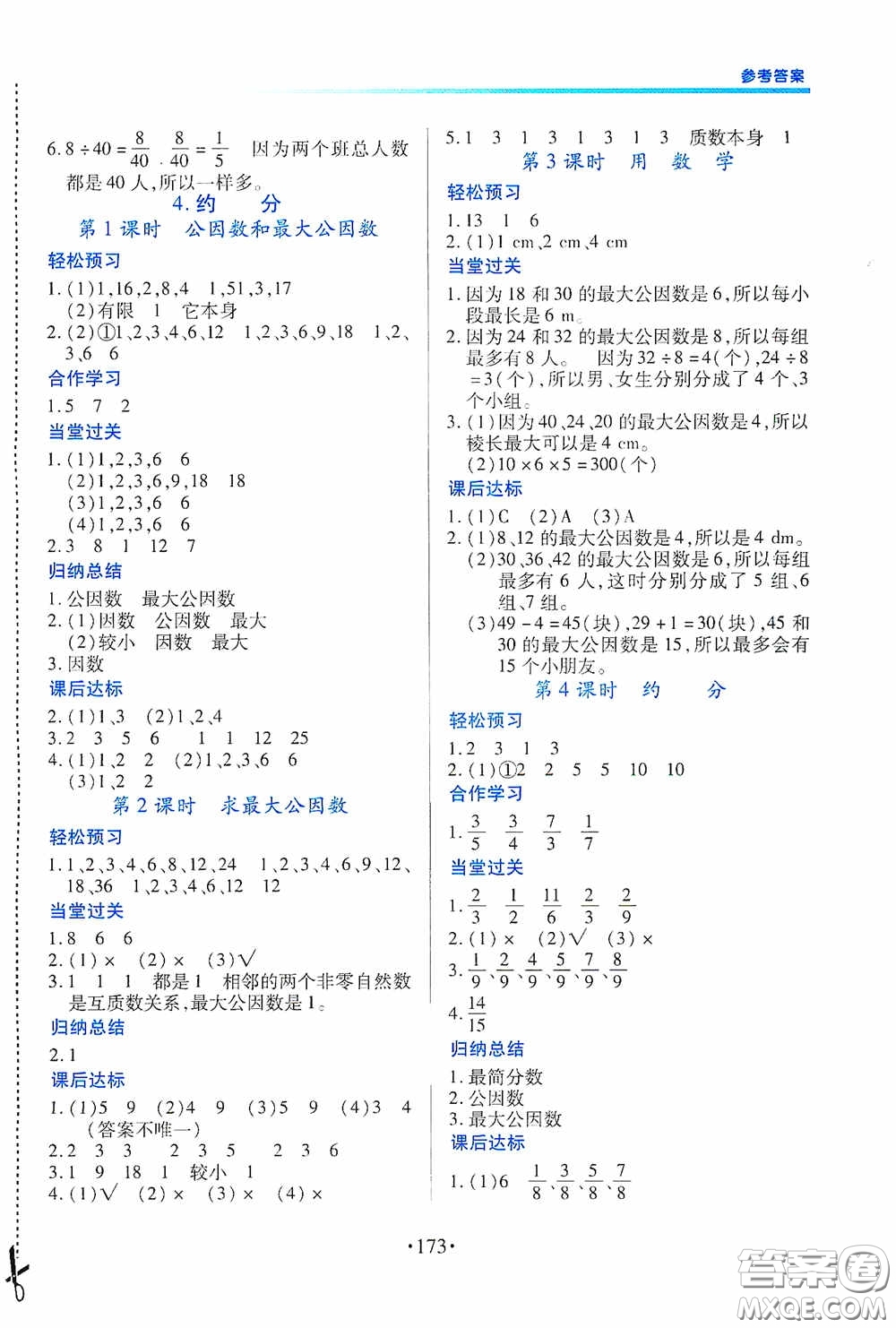 江西人民出版社2020一課一案創(chuàng)新導(dǎo)學(xué)五年級(jí)數(shù)學(xué)下冊合訂本人教版答案