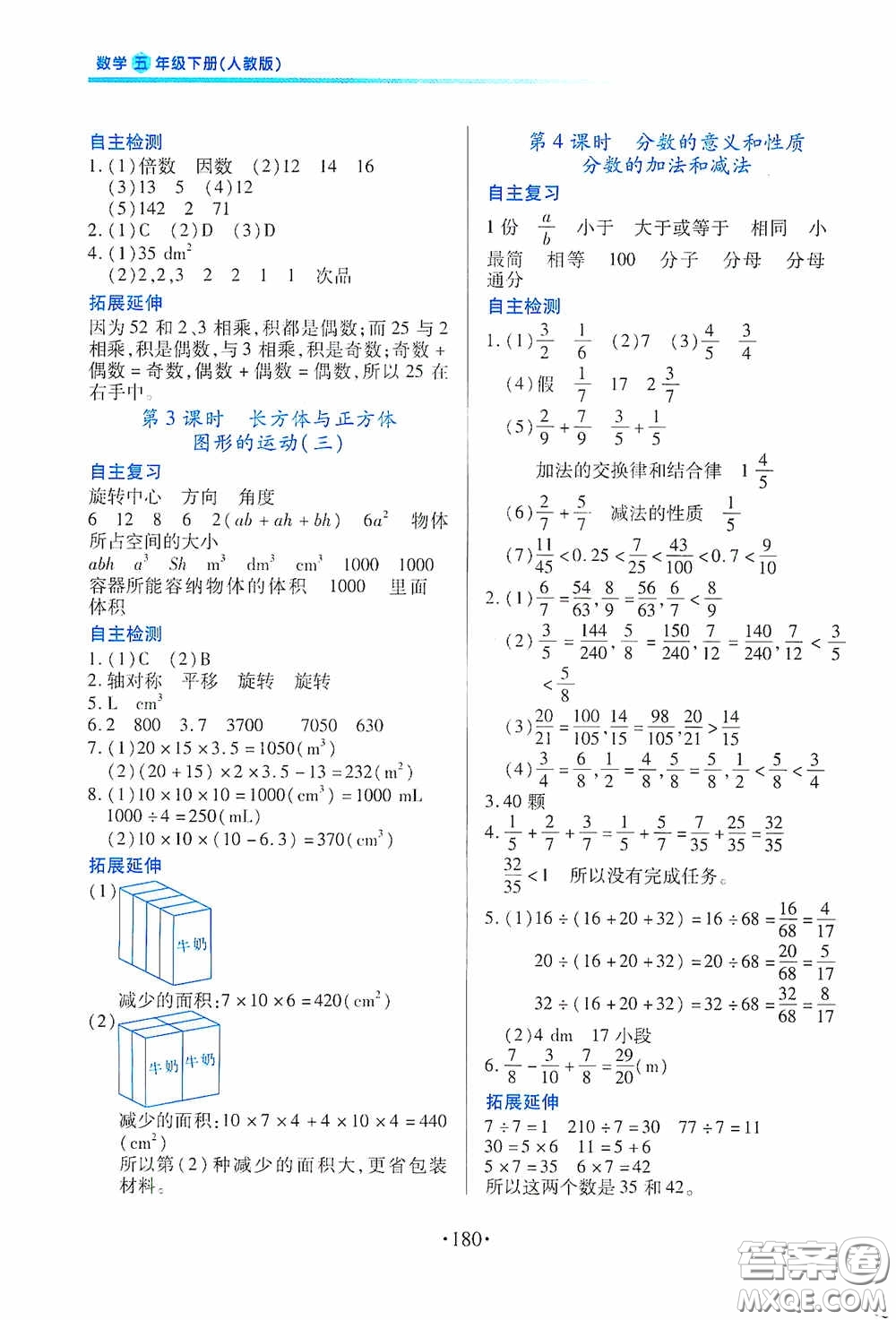 江西人民出版社2020一課一案創(chuàng)新導(dǎo)學(xué)五年級(jí)數(shù)學(xué)下冊合訂本人教版答案