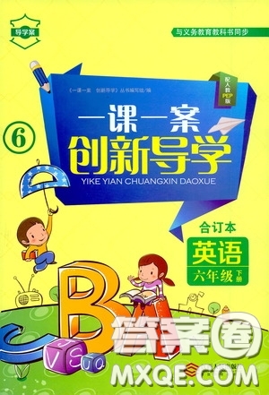 2020一課一案創(chuàng)新導(dǎo)學(xué)六年級(jí)英語(yǔ)下冊(cè)合訂本人教版答案