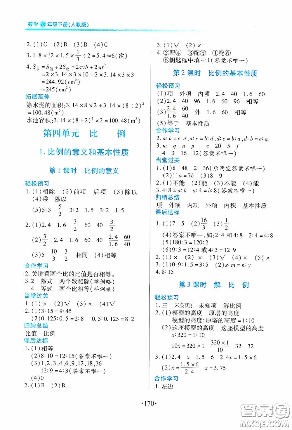 江西人民出版社2020一課一案創(chuàng)新導學六年級數(shù)學下冊合訂本人教版答案