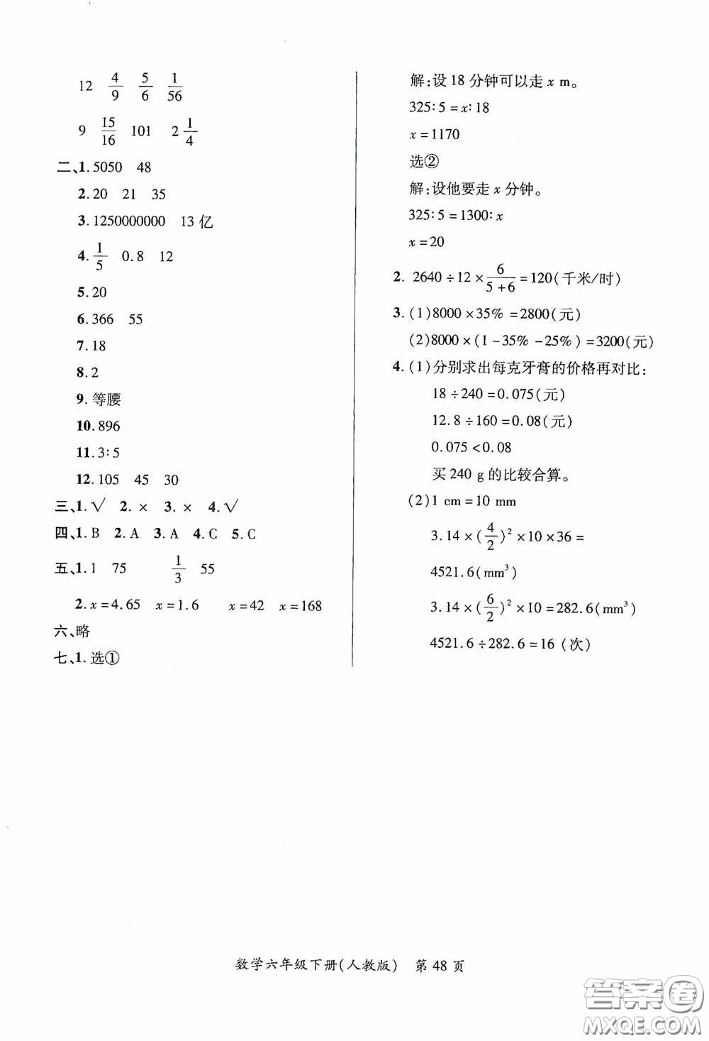 江西人民出版社2020一課一案創(chuàng)新導學六年級數(shù)學下冊合訂本人教版答案