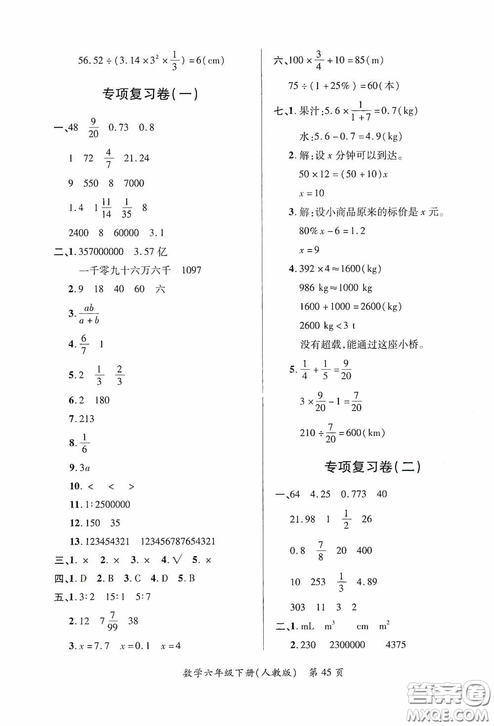 江西人民出版社2020一課一案創(chuàng)新導學六年級數(shù)學下冊合訂本人教版答案