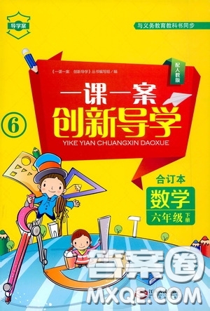 江西人民出版社2020一課一案創(chuàng)新導學六年級數(shù)學下冊合訂本人教版答案