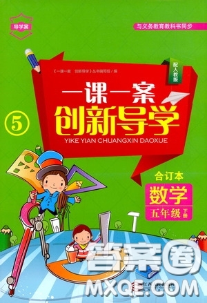 江西人民出版社2020一課一案創(chuàng)新導(dǎo)學(xué)五年級(jí)數(shù)學(xué)下冊合訂本人教版答案