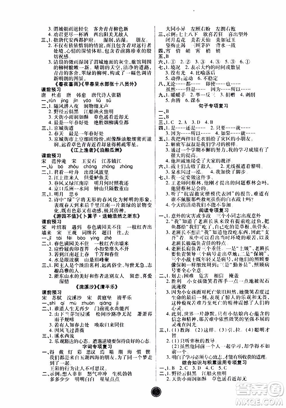 2020年云頂課堂作業(yè)創(chuàng)新設(shè)計語文六年級下冊人教版參考答案