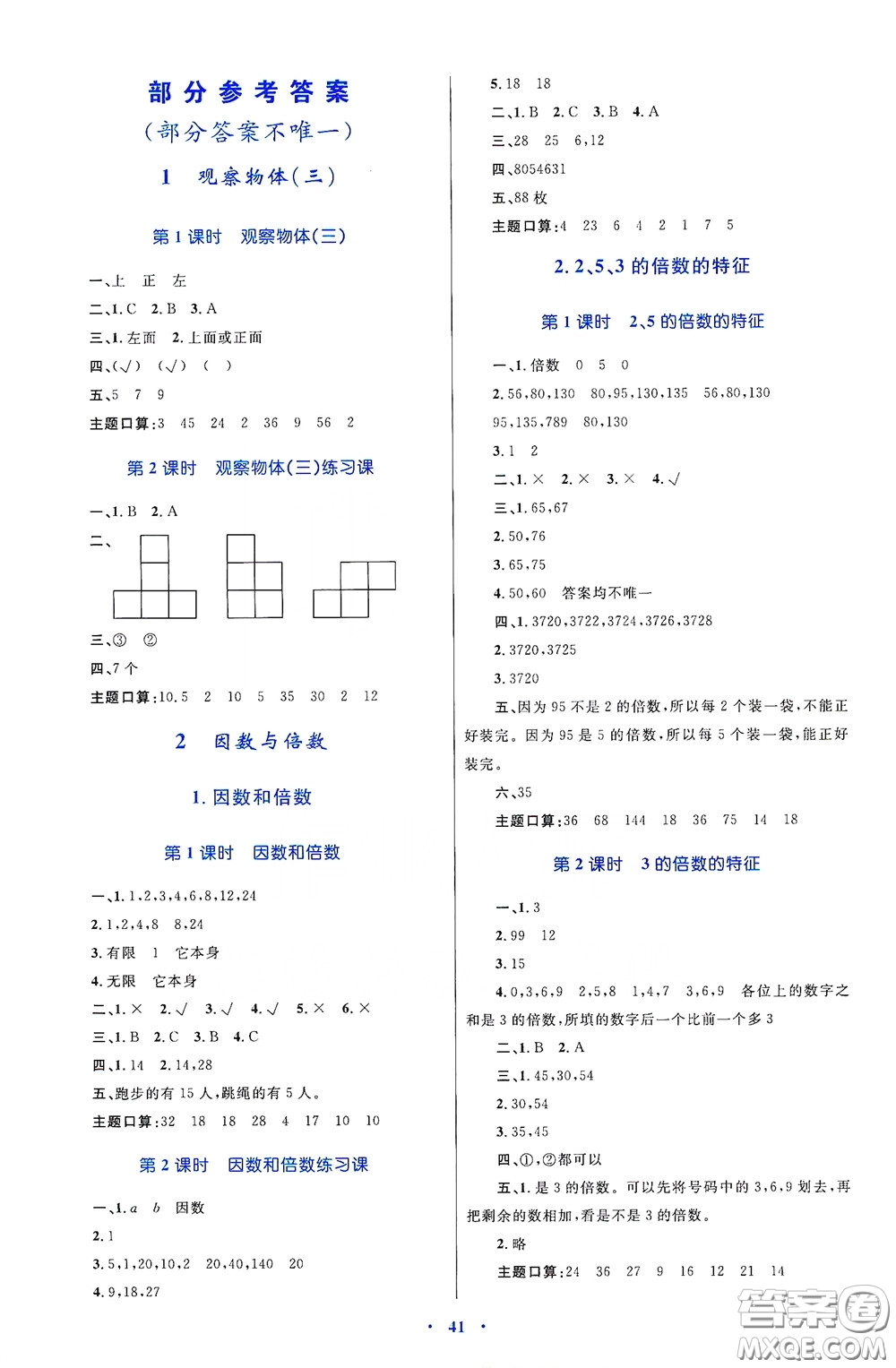 內(nèi)蒙古大學(xué)出版社2020學(xué)習(xí)目標(biāo)與檢測(cè)五年級(jí)數(shù)學(xué)下冊(cè)人教版答案