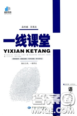 品至教育2020年一線課堂語(yǔ)文八年級(jí)下冊(cè)人教版RJ參考答案