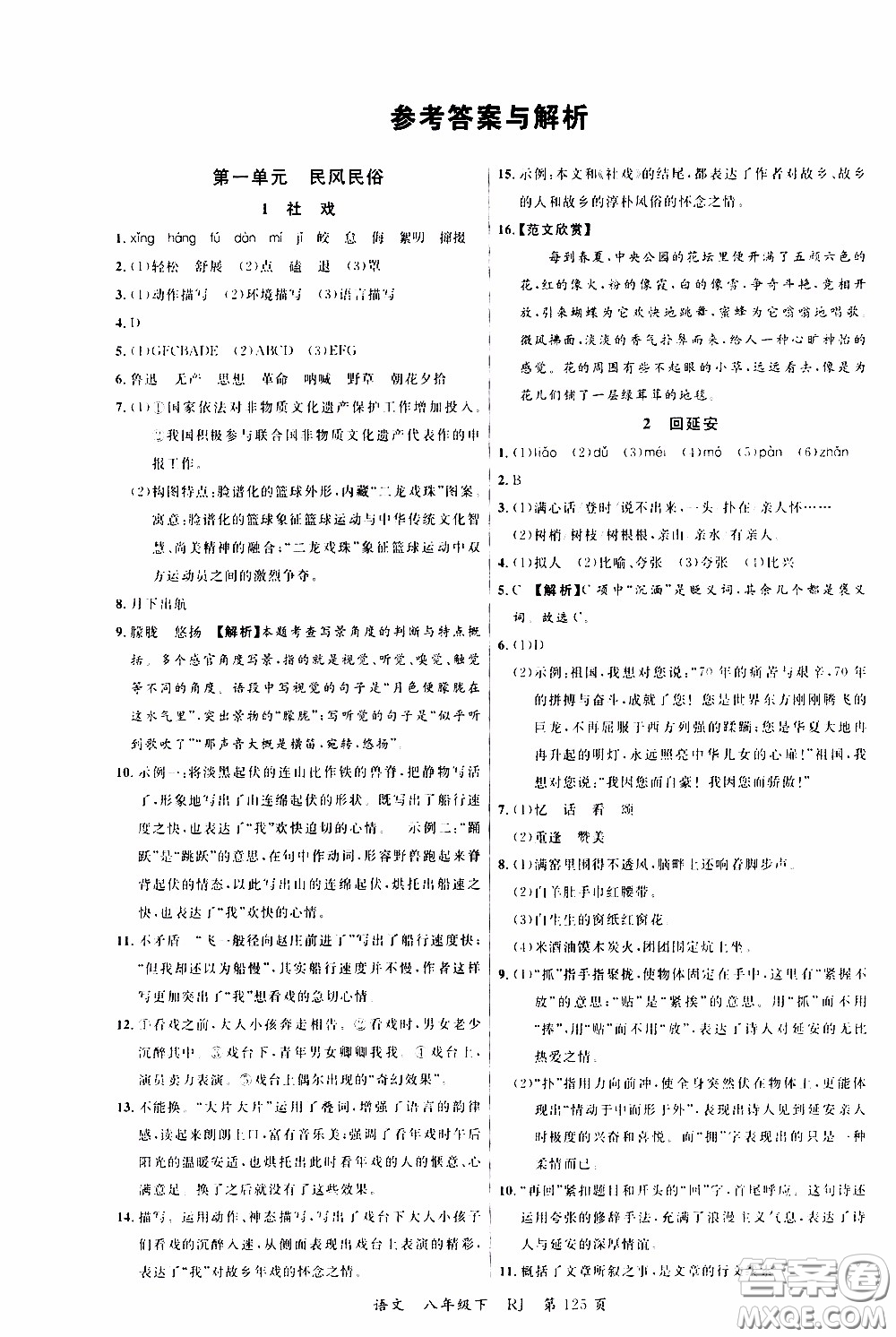 品至教育2020年一線課堂語(yǔ)文八年級(jí)下冊(cè)人教版RJ參考答案