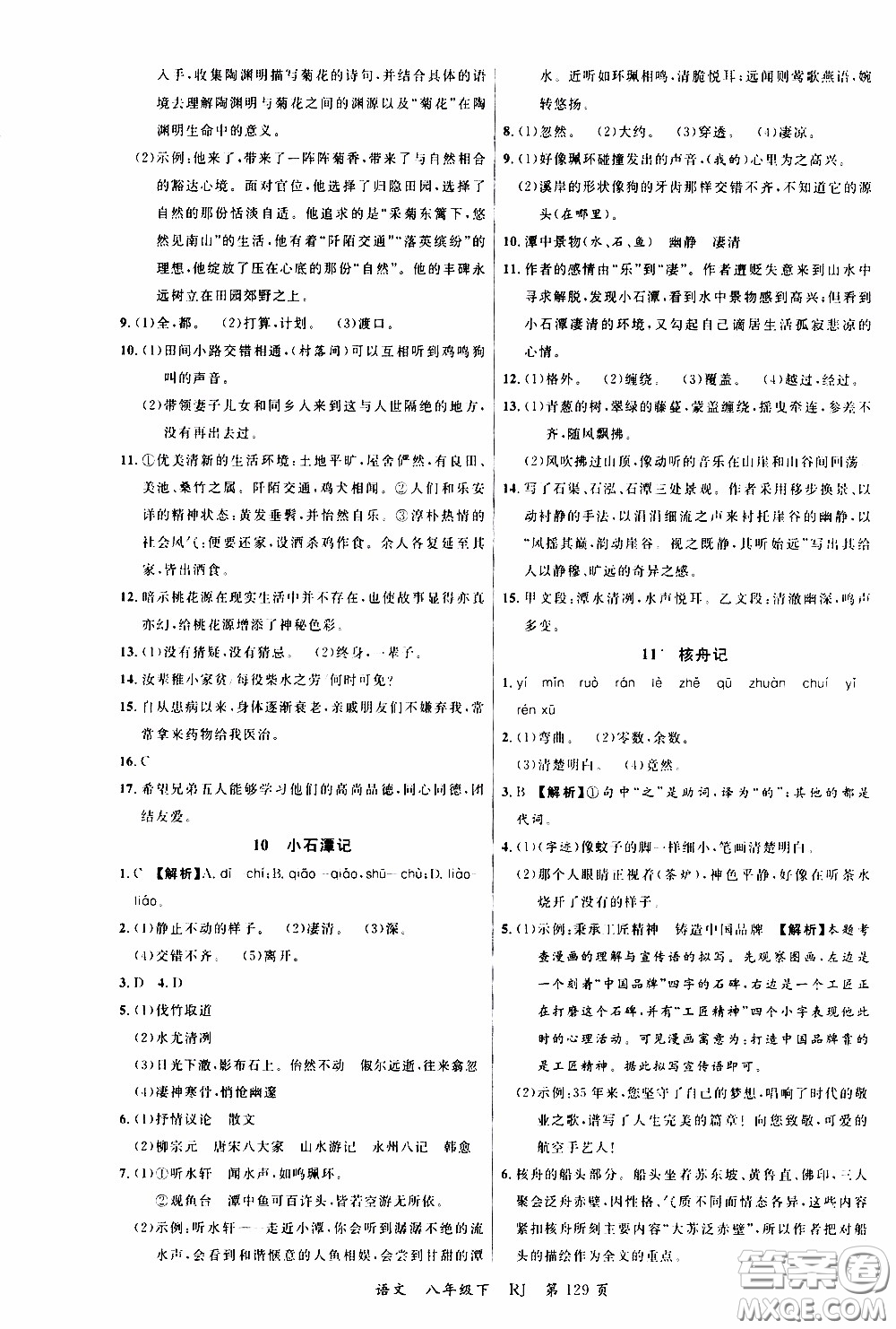 品至教育2020年一線課堂語(yǔ)文八年級(jí)下冊(cè)人教版RJ參考答案