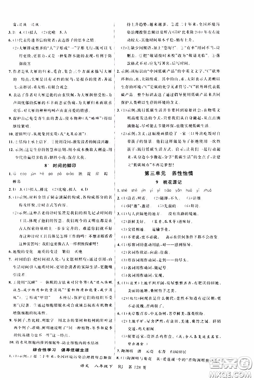 品至教育2020年一線課堂語(yǔ)文八年級(jí)下冊(cè)人教版RJ參考答案