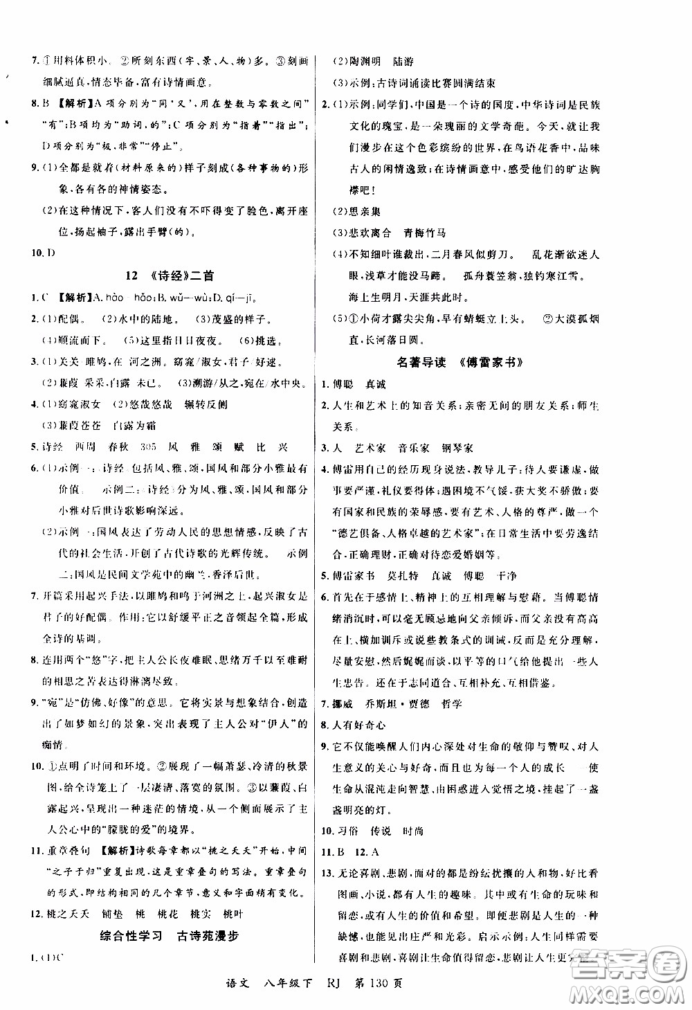 品至教育2020年一線課堂語(yǔ)文八年級(jí)下冊(cè)人教版RJ參考答案