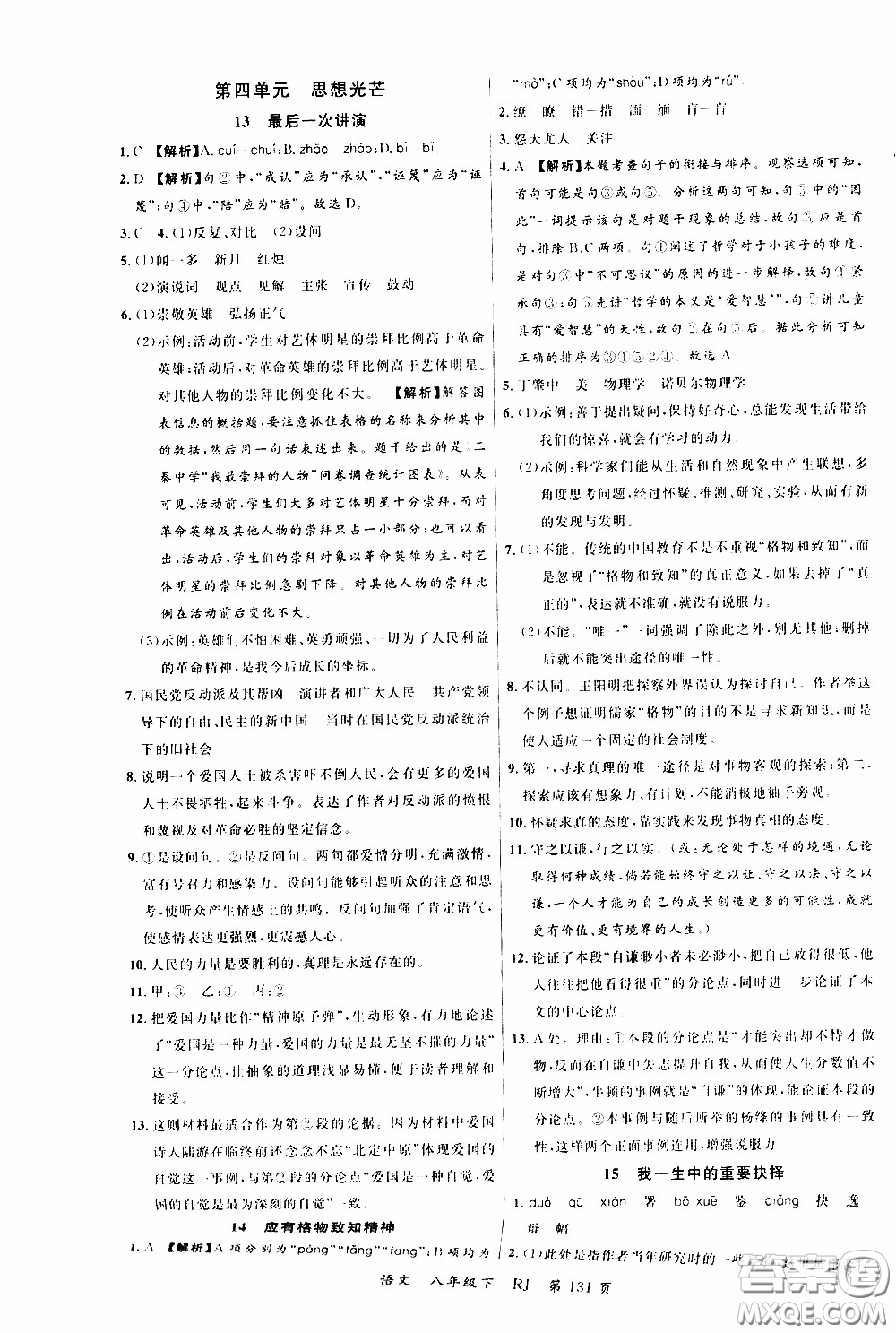 品至教育2020年一線課堂語(yǔ)文八年級(jí)下冊(cè)人教版RJ參考答案