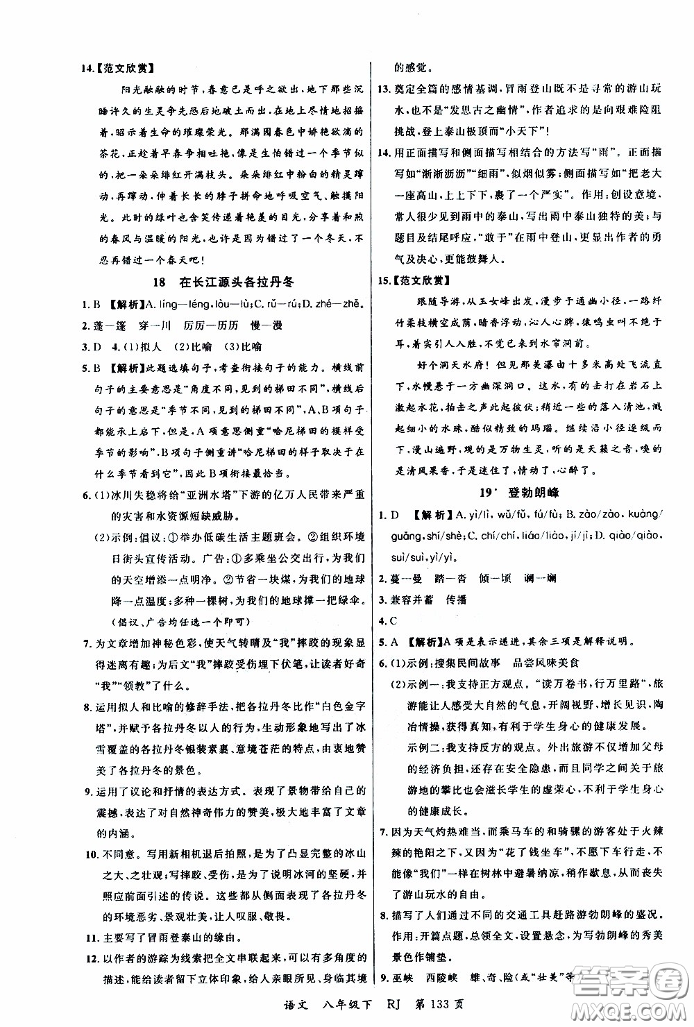 品至教育2020年一線課堂語(yǔ)文八年級(jí)下冊(cè)人教版RJ參考答案