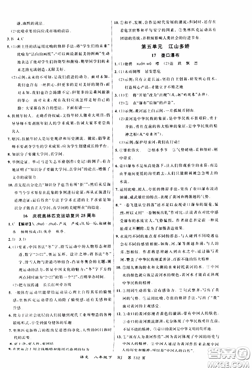 品至教育2020年一線課堂語(yǔ)文八年級(jí)下冊(cè)人教版RJ參考答案