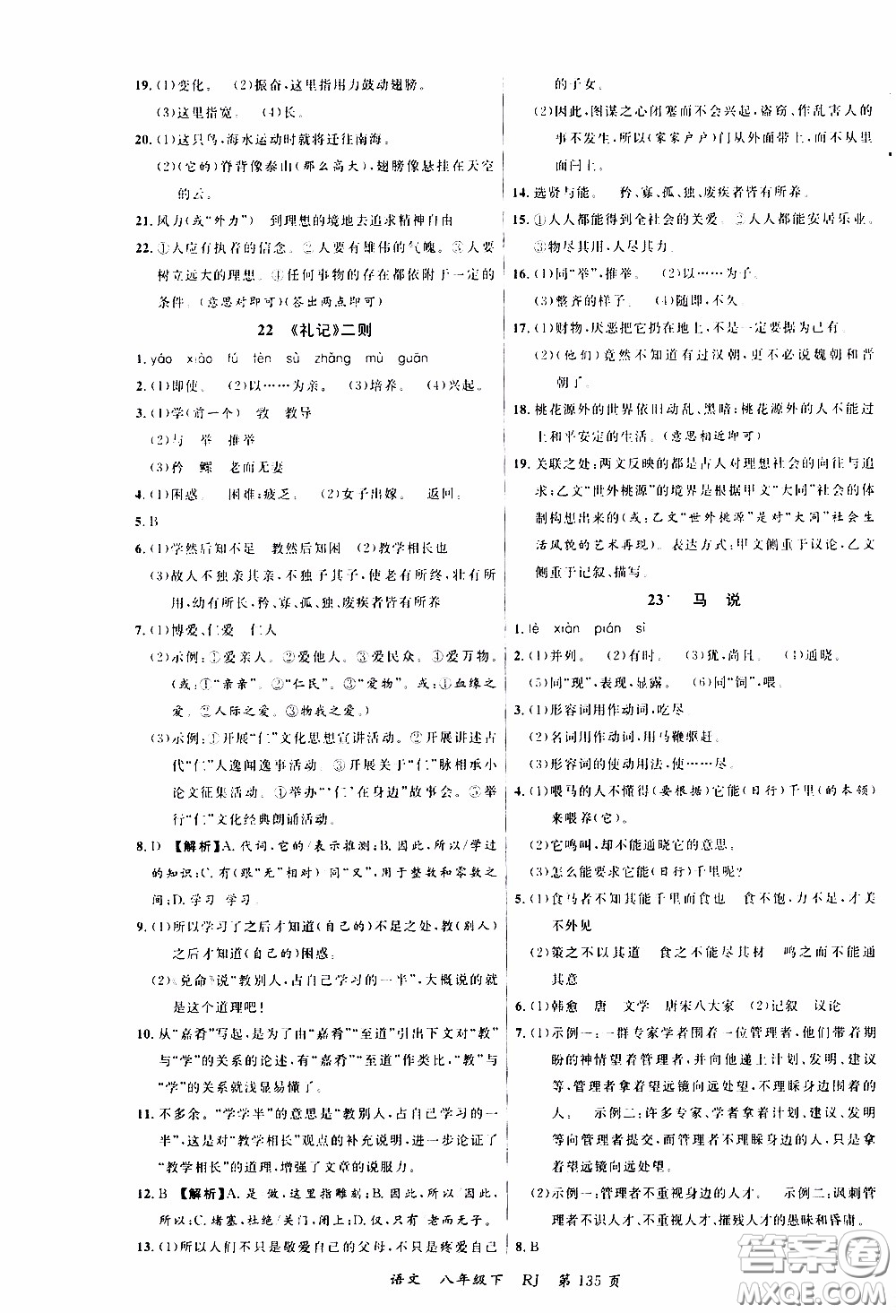 品至教育2020年一線課堂語(yǔ)文八年級(jí)下冊(cè)人教版RJ參考答案