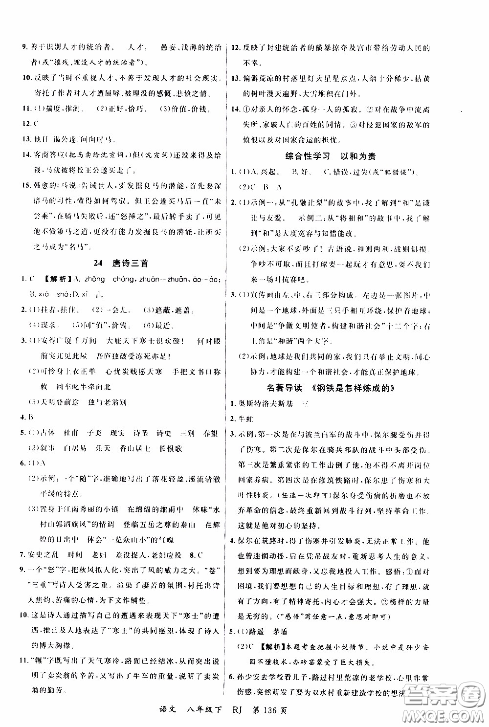 品至教育2020年一線課堂語(yǔ)文八年級(jí)下冊(cè)人教版RJ參考答案