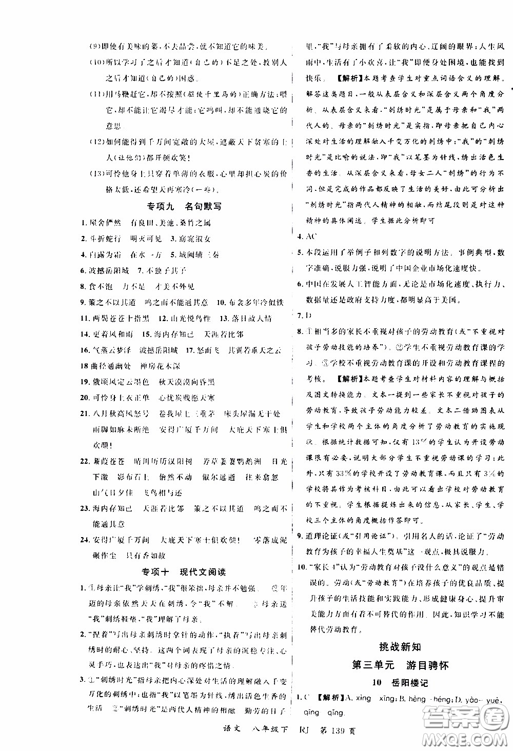 品至教育2020年一線課堂語(yǔ)文八年級(jí)下冊(cè)人教版RJ參考答案