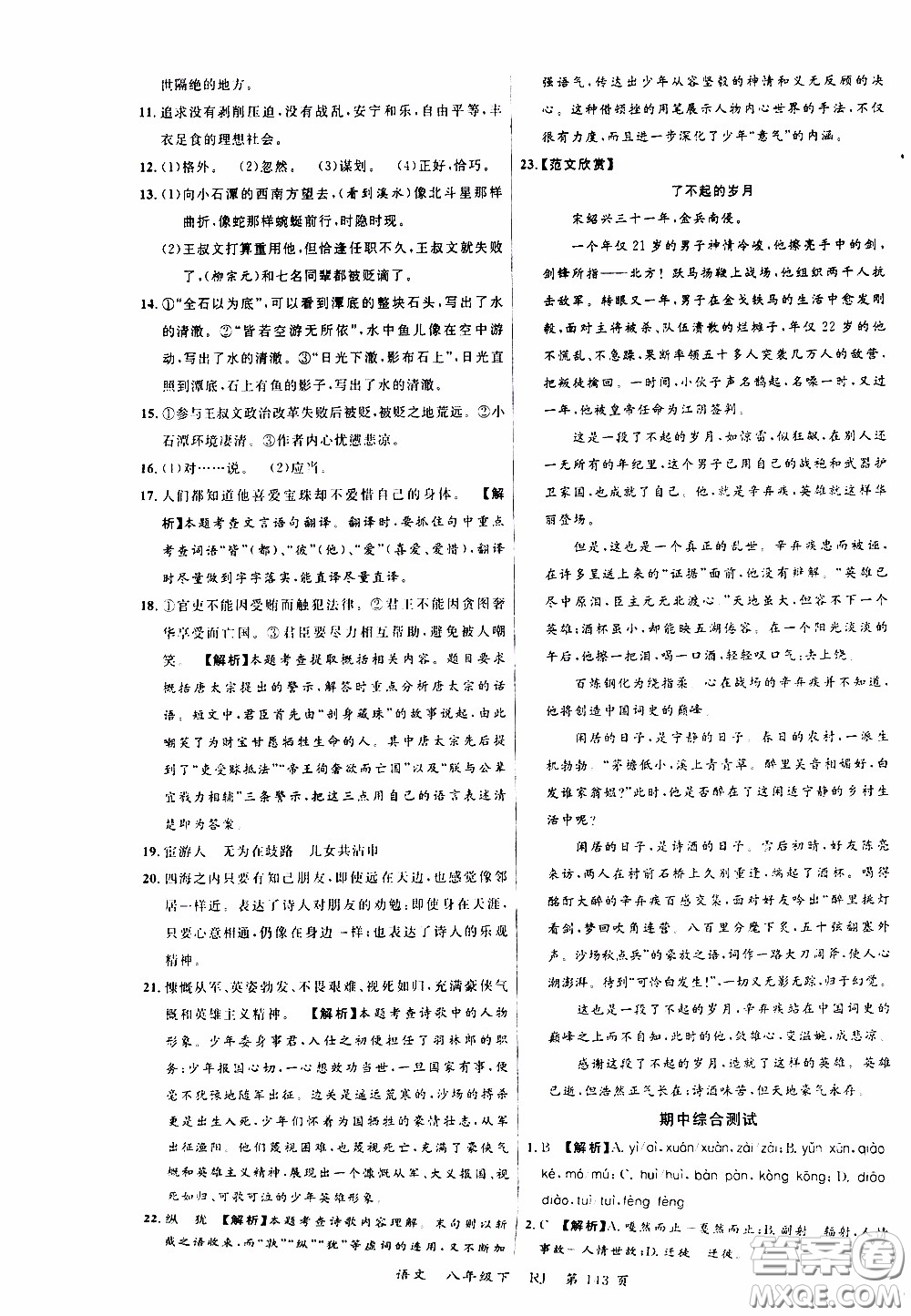 品至教育2020年一線課堂語(yǔ)文八年級(jí)下冊(cè)人教版RJ參考答案