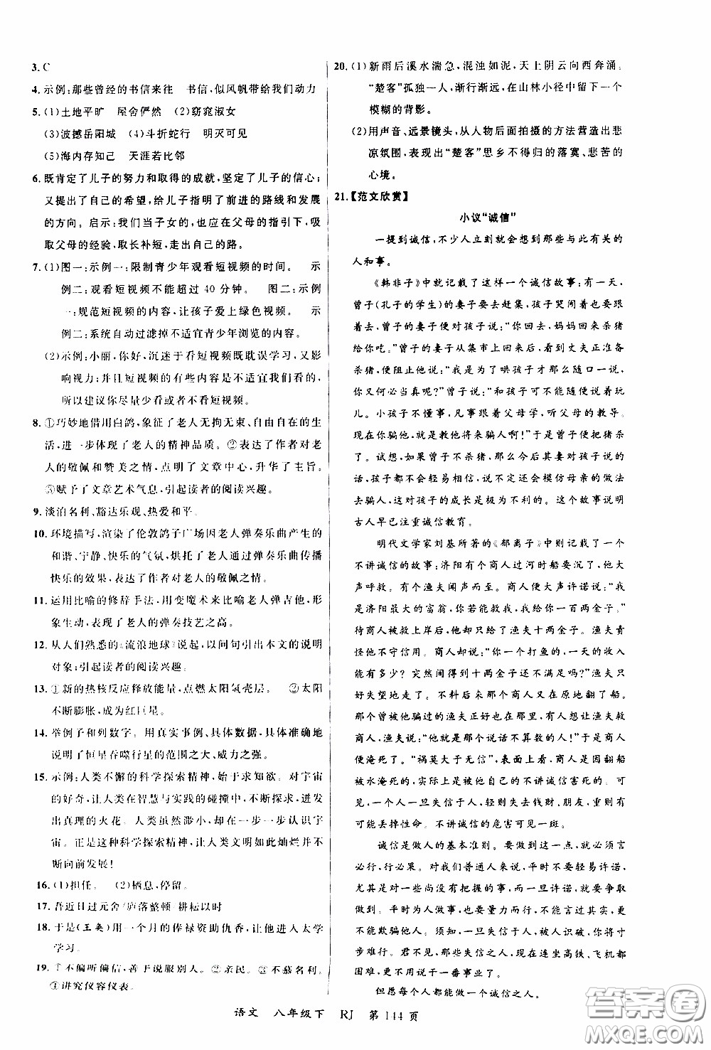 品至教育2020年一線課堂語(yǔ)文八年級(jí)下冊(cè)人教版RJ參考答案