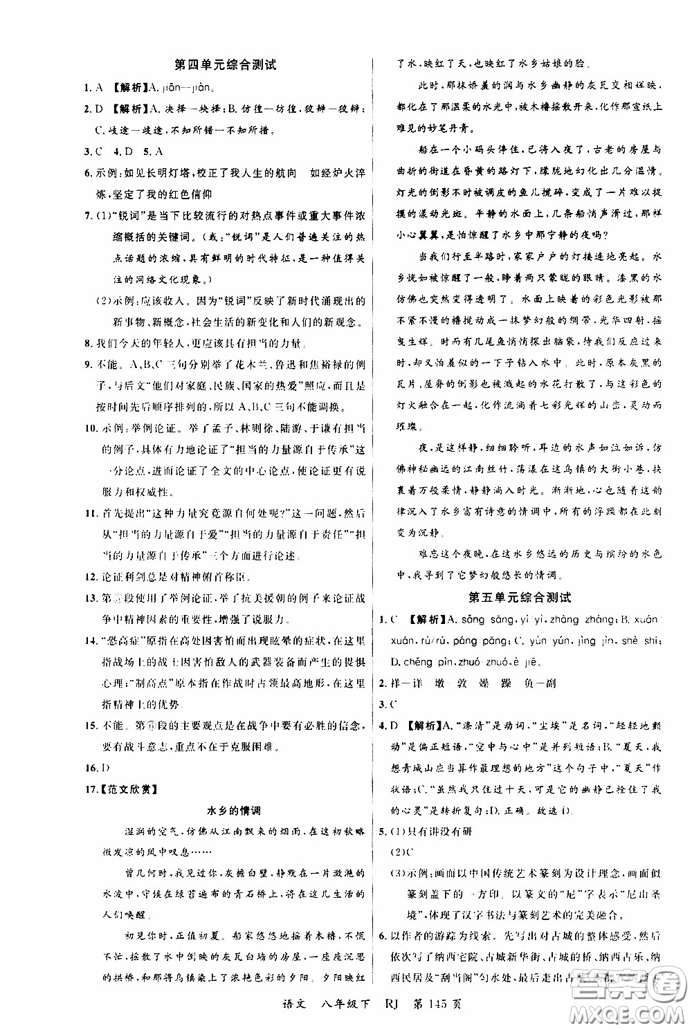 品至教育2020年一線課堂語(yǔ)文八年級(jí)下冊(cè)人教版RJ參考答案