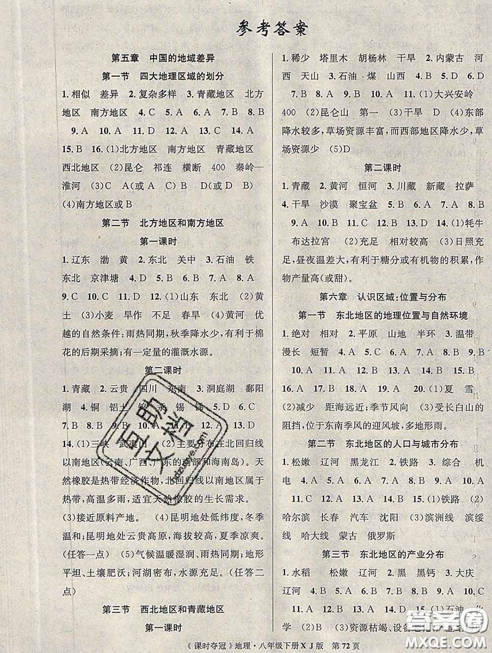 新疆科學(xué)技術(shù)出版社2020新版課時(shí)奪冠八年級(jí)地理下冊(cè)湘教版答案